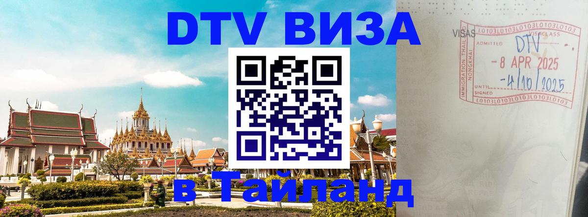 DTV (ДТВ) visa Таиланд 
